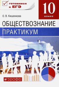 Обществознание. 10 класс. Практикум. ФГОС