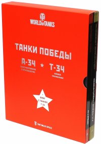 Танки Победы. Подарочный набор