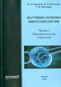 Научные основы биотехнологий. Часть I. Нанотехнологии в биологии