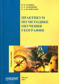 Практикум по методике обучения географии. Учебное пособие