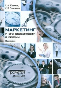 Маркетинг и его особенности в России. Монография