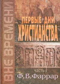 Первые дни христианства. В 2-х томах. Том 1