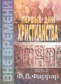 Первые дни христианства. В 2-х томах. Том 2