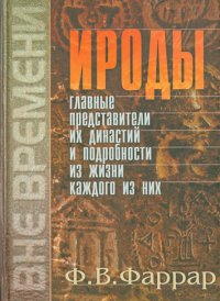 Ироды. Главные представители их династий