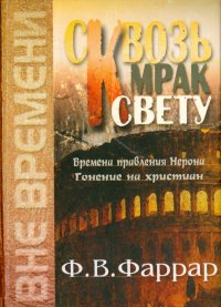 Сквозь мрак к свету. Времена правления Нерона. Гонение на христиан