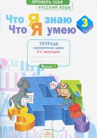 Русский язык. 3 кл. Тетрадь проверочных работ. Что я знаю. Что умею. В 2-х ч. Ч. 2. 2-е полугод.ФГОС