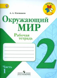 Окружающий мир. 2 класс. Рабочая тетрадь. В 2-х частях. Часть 1. ФГОС