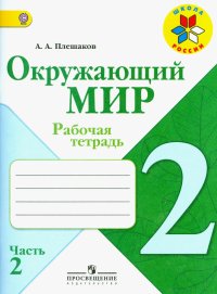 Окружающий мир. 2 класс. Рабочая тетрадь. В 2-х частях. Часть 2. ФГОС