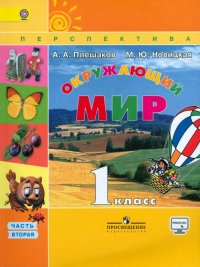 Окружающий мир. 1 класс. Учебник. В 2-х частях. Часть 2. ФГОС