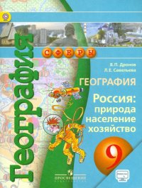 География. Россия. Природа, население, хозяйство. 9 класс. Учебник. ФГОС