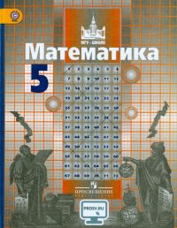 Математика. 5 класс. Учебник. ФГОС