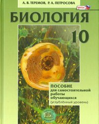 Биология. Биологический системы и процессы. 10 класс. Пособие для сам. работы. Углубл. уровень. ФГОС