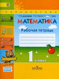 Математика. 1 класс. Рабочая тетрадь. В 2-х частях. Часть 2. ФГОС