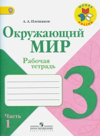 Окружающий мир. 3 класс. Рабочая тетрадь. Учебное пособие в 2-х частях. ФГОС