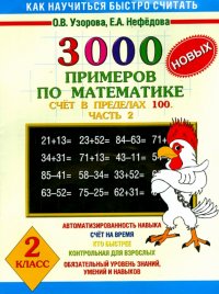 Математика. 2 класс. 2ч. 3000 примеров. Счет в пределах 100