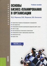 Основы бизнес-планирования в организации. Учебное пособие для бакалавров