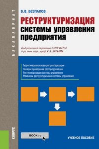 Реструктуризация системы управления предприятия. Учебное пособие