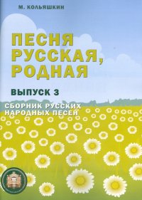 Песня русская, родная. Выпуск 3. Сборник русских народных песен