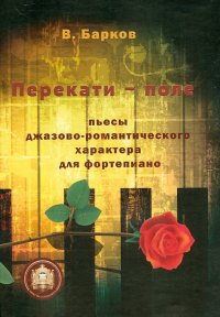 Перекати поле. Пьесы джазово -романтического характера для фортепиано