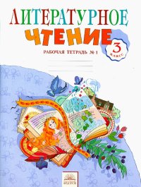 Литературное чтение. 3 класс. Рабочая тетрадь. В 2-х частях. Часть 1. ФГОС