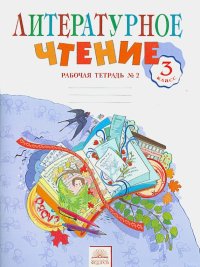 Литературное чтение. 3 класс. Рабочая тетрадь. В 2-х частях. Часть 2. ФГОС