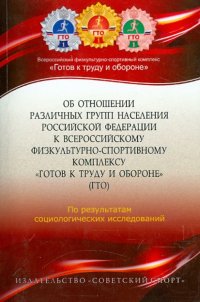 Об отношении различных групп населения Российской Федерации к Всероссийскому физкультурно-спортивном