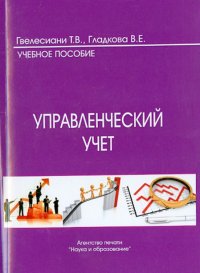 Управленческий учет