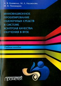 Инновационное проектирование оценочных средств в системе контроля качества обучения в вузе