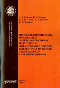 Проскальзывание фазы, поглощение электромагнитного излучения и формирование отклика в декторах