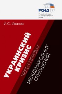 Украинский кризис через призму международных отношений