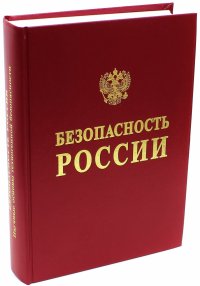 Безопасность России. Научные основы техногенной безопасности