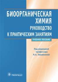 Биоорганическая химия. Учебное пособие