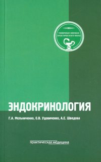 Эндокринология. Типичные ошибки практического врача