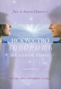 Искусство говорить на одном языке. Беседа двух любящих сердец