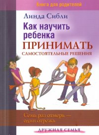 Как научить ребенка принимать самостоятельные решения. Семь раз отмерь - один отрежь