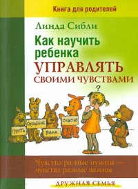 Как научить ребенка управлять своими чувствами. Чувства разные нужны - чувства разные важны