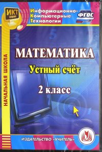 Математика. 2 класс. Устный счет. ФГОС (CDрс)