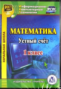 Математика. 1 класс. Устный счет. ФГОС (CDрс)