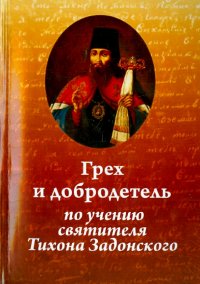 Грех и добродетель по учению святителя Тихона Задонского