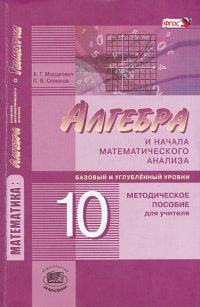 Математика. Алгебра и начала математического анализа. 10 кл. Методическое пособие для учителя. ФГОС