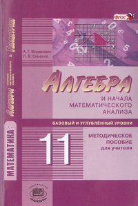 Алгебра и начала математического анализа. 11 класс. Методическое пособие для учителя. ФГОС