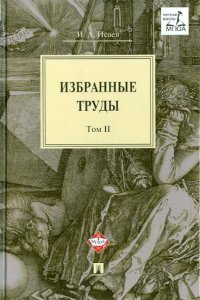 Избранные труды. В 4-х томах. Том 2