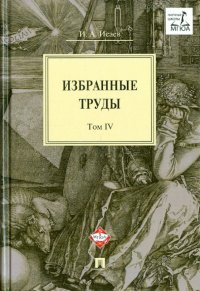 Избранные труды. В 4-х томах. Том 4