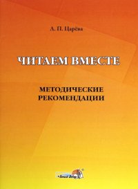 Читаем вместе. Методические рекомендации