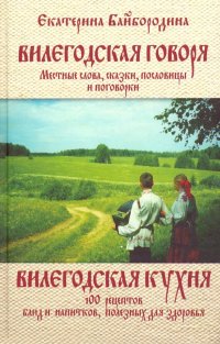 Вилегодская говоря. Вилегодская кухня