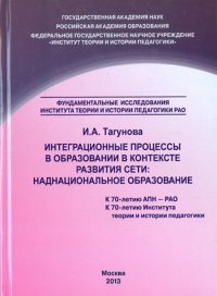 Интеграционные процессы в образовании в контексте развития Сети. Наднациональное образование