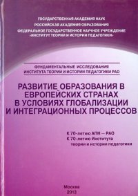 Развитие образования в европейских странах в условиях глобализации и интеграционных процессов