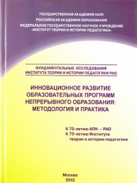 Инновационное развитие образовательных программ непрерывного образования. Методология и практика