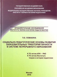 Социально-педагогические основы развития образовательных траекторий личности в системе непрерывного