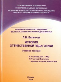 История отечественной педагогики. Учебное пособие